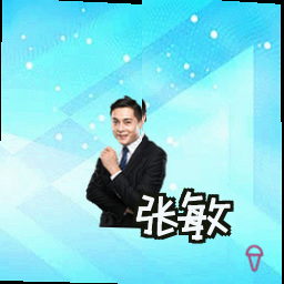 张敏